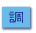 調査文