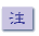 注記