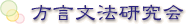 方言文法研究会